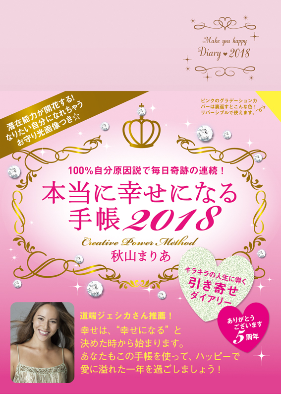 本当に幸せになる手帳2018 (単行本)