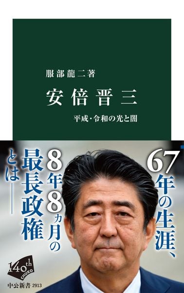 安倍晋三 平成・令和の光と闇 (中公新書)