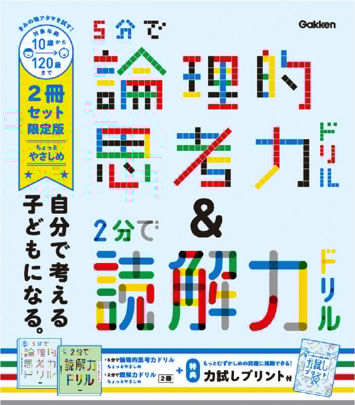 5分で論理的思考力ドリル&2分で読解力ドリル ちょっとやさしめ 2冊セット限定版