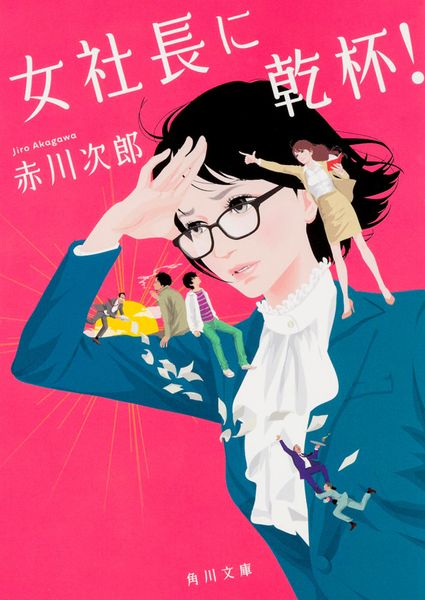 女社長に乾杯! (角川文庫)の詳細を見る
