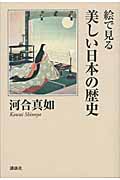 絵で見る美しい日本の歴史の詳細を見る