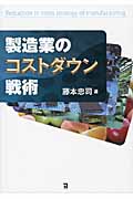 製造業のコストダウン戦術