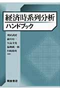 経済時系列分析ハンドブック