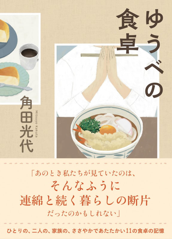 ゆうべの食卓