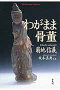 わがまま骨董 (平凡社ライブラリー 809)