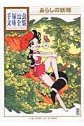 あらしの妖精 (手塚治虫文庫全集)