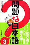 問題な日本語 (その3)