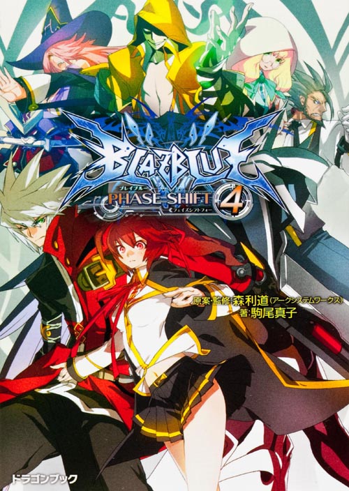 BLAZBLUE‐ブレイブルー‐ フェイズシフト4 (ドラゴンブック)