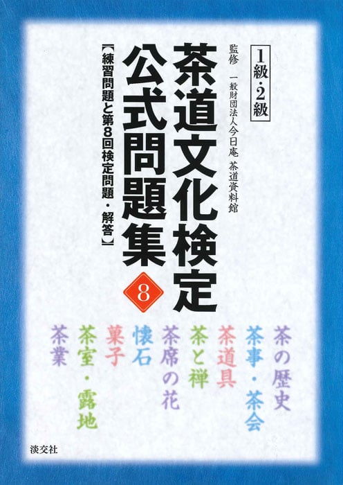茶道文化検定公式問題集 1級・2級 練習問題と第8回検定問題・解答 (8)