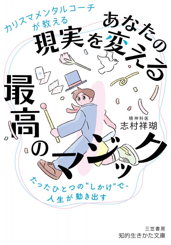 カリスマメンタルコーチが教える あなたの現実を変える最高のマジック たったひとつの“しかけ”で、人生が動き出す (知的生きかた文庫)