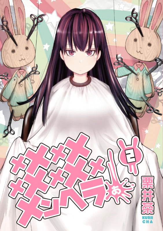 メメメメメメメメメメンヘラぁ...(2) (ヤングガンガンコミックス)