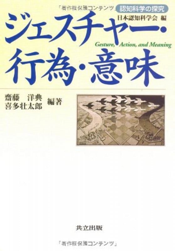 ジェスチャー・行為・意味 (認知科学の探究)