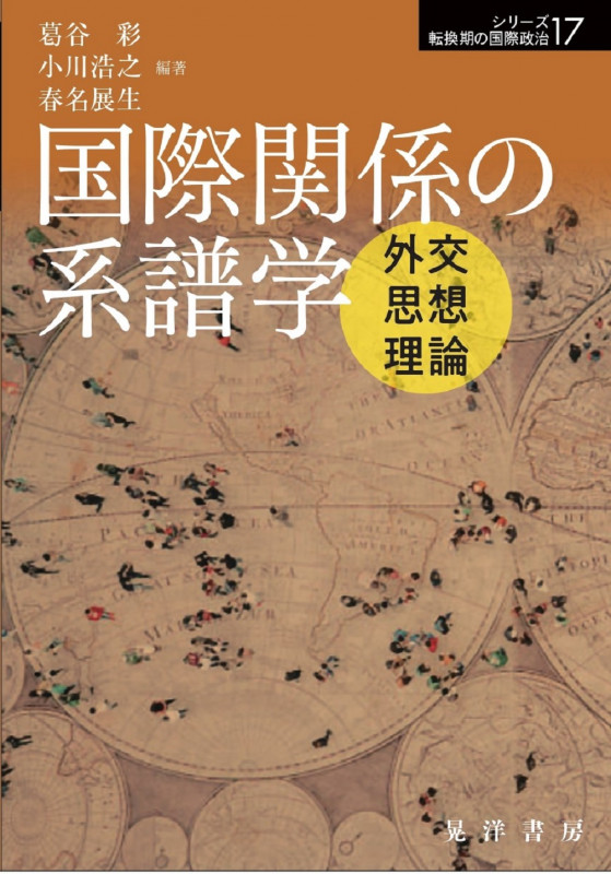 国際関係の系譜学 外交・思想・理論 (シリーズ転換期の国際政治17)