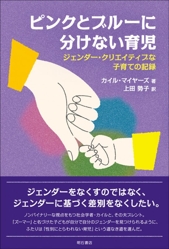 ピンクとブルーに分けない育児 ジェンダー・クリエイティブな子育ての記録