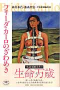 フリーダ・カーロのざわめき (とんぼの本)