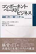 コンポーネント・ベースド・ビジネス 経営とITとの新たなゲーム