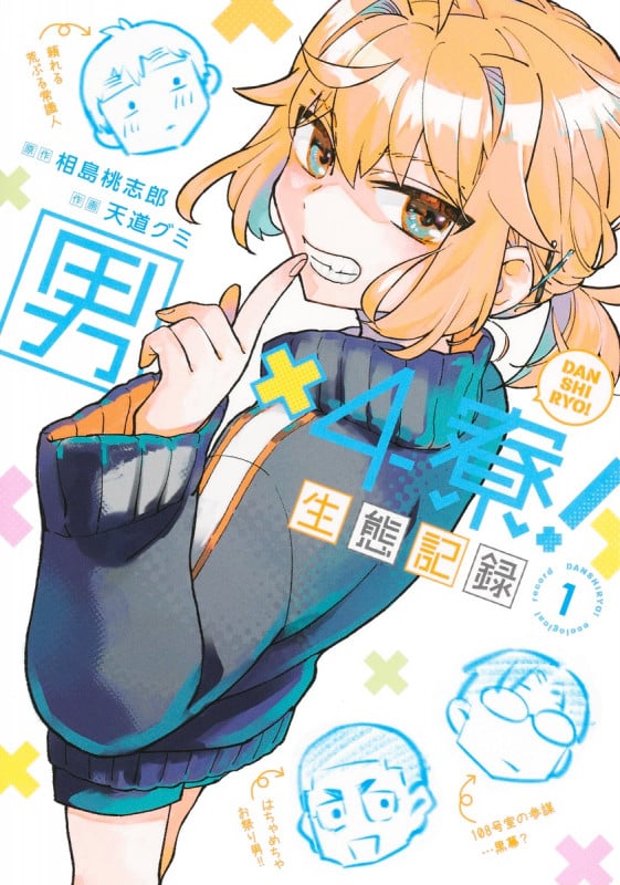 男×4寮! 生態記録 1 (ヤングジャンプコミックス)