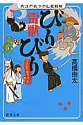 大江戸あやかし犯科帳 雷獣びりびり クロスケ、恋をする (徳間文庫)の詳細を見る