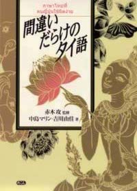 間違いだらけのタイ語 