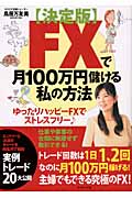 FXで月100万円儲ける私の方法〔決定版〕