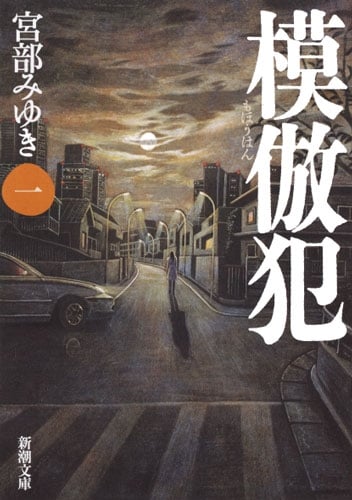模倣犯 (1) (新潮文庫)