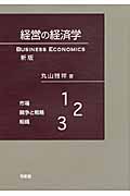 経営の経済学