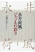 永井荷風・ジャンルの彩り