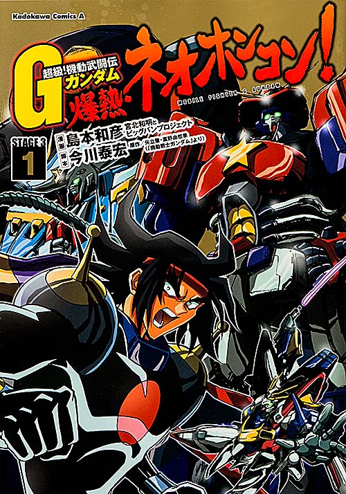 超級! 機動武闘伝Gガンダム 爆熱・ネオホンコン! (1)   (カドカワコミックス・エース)