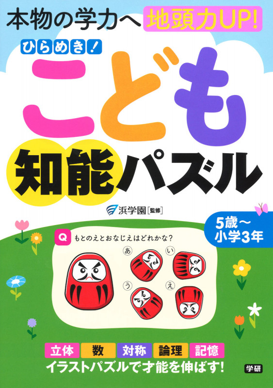 ひらめき!こども知能パズル 本物の学力へ地頭力UP!