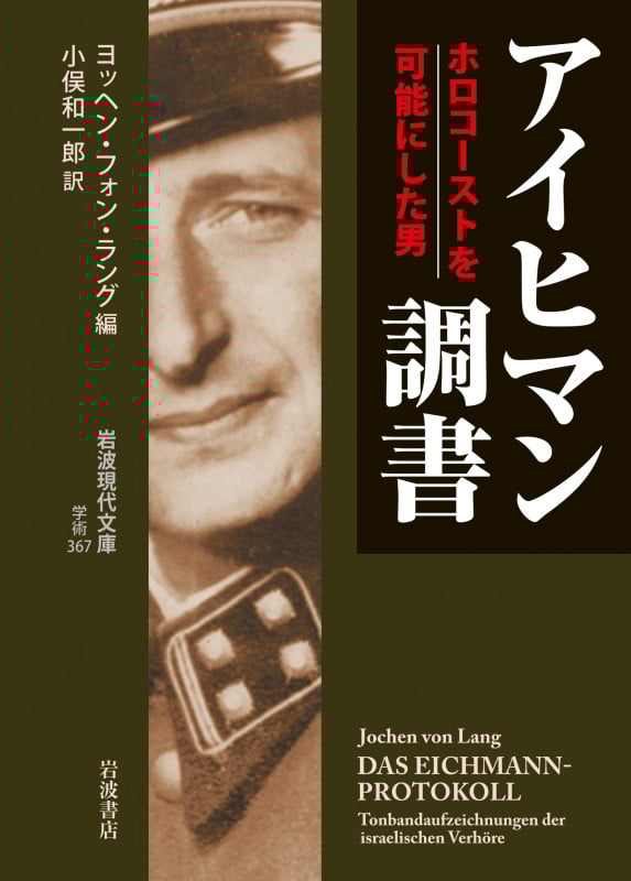 アイヒマン調書 ホロコーストを可能にした男 (岩波現代文庫 学術 367)