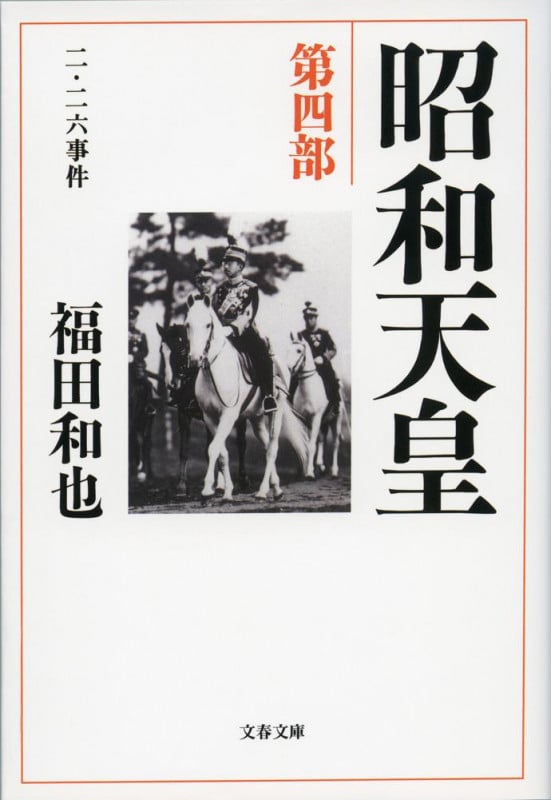 昭和天皇 第四部 ニ・ニ六事件 (文春文庫)の詳細を見る