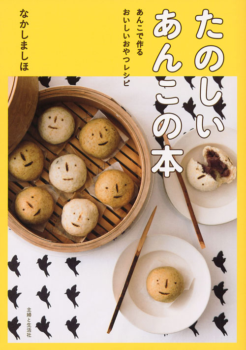 たのしいあんこの本