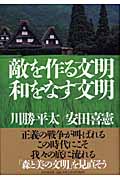敵を作る文明 和をなす文明