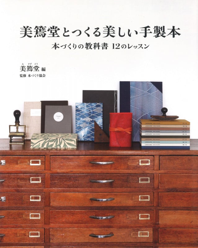 美篶堂とつくる美しい手製本 新装版 本づくりの教科書12のレッスン
