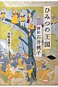 ひみつの王国 評伝 石井桃子