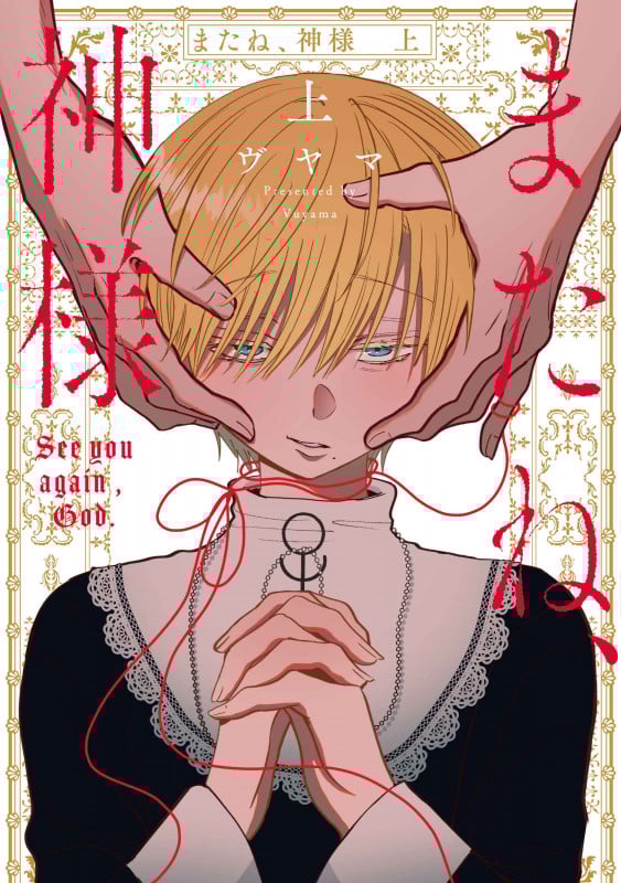 またね、神様 上 (書籍扱い花丸コミックス)