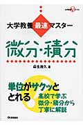 大学教養最速マスター 微分・積分