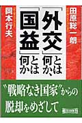 「外交」とは何か、「国益」とは何か 増補版・生きのびよ、日本!! (朝日文庫)