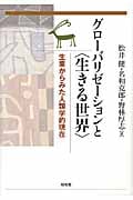 グローバリゼーションと〈生きる世界〉 生業からみた人類学的現在