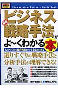 最新ビジネス戦略手法がよ~くわかる本 (図解入門ビジネス)