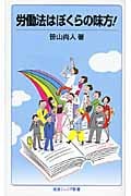労働法はぼくらの味方! (岩波ジュニア新書 615)の詳細を見る