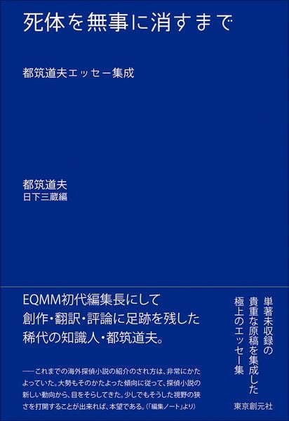 死体を無事に消すまで 都筑道夫エッセー集成 (キイ・ライブラリー)