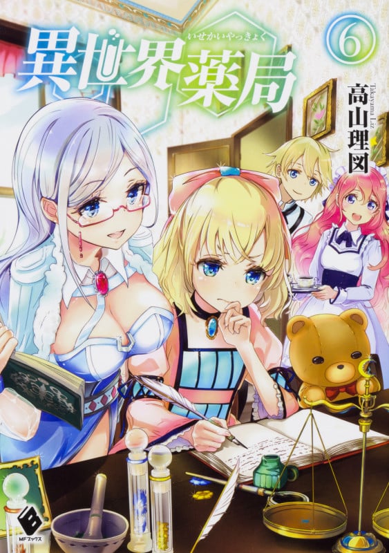 異世界薬局 6 (MFブックス)