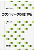 カウントデータの統計解析 (統計ライブラリー)
