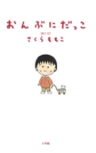 おんぶにだっこ