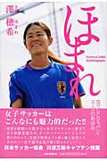 ほまれ なでしこジャパン・エースのあゆみ