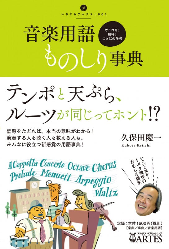 音楽用語ものしり事典 オドロキ!納得!ことばの学校 (いりぐちアルテス)