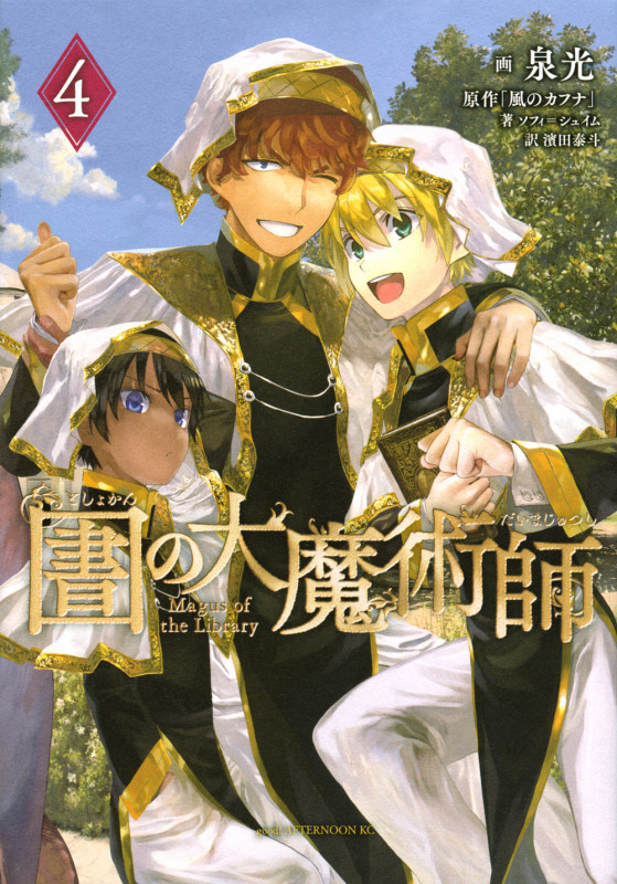 図書館の大魔術師 (4) (アフタヌーンKC)