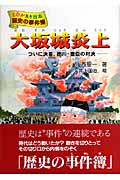 大坂城炎上 ついに決着、徳川・豊臣の対決 (ものがたり日本 歴史の事件簿 9)