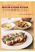 今日の発酵食ごはん 日本初の発酵マイスターが教える!10分で完成・簡単3ステップ・麹を使い切る